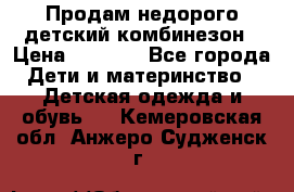 Продам недорого детский комбинезон › Цена ­ 1 000 - Все города Дети и материнство » Детская одежда и обувь   . Кемеровская обл.,Анжеро-Судженск г.